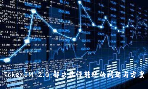 TokenIM 2.0：解决最慢转账的问题与方案