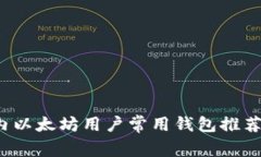 2023年国内以太坊用户常用钱包推荐及使用指南