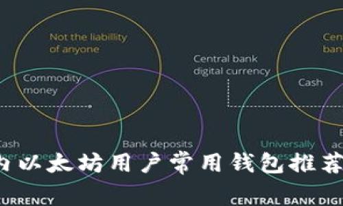 2023年国内以太坊用户常用钱包推荐及使用指南