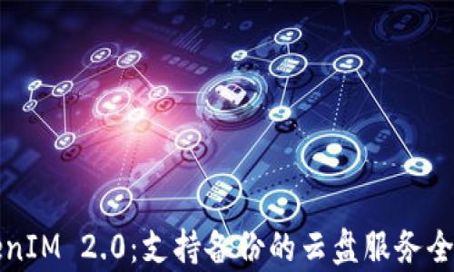 
TokenIM 2.0：支持备份的云盘服务全解析
