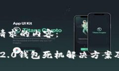 以下是您请求的内容：Tokenim 2.0钱包死机解决方案