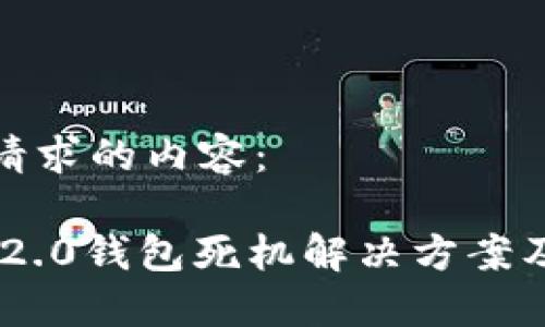 以下是您请求的内容：

Tokenim 2.0钱包死机解决方案及使用技巧