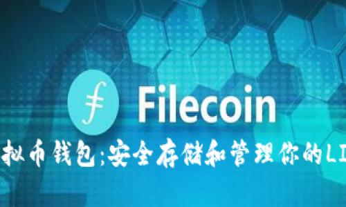 LINK虚拟币钱包：安全存储和管理你的LINK资产