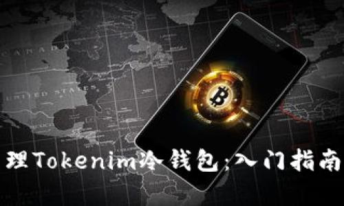 如何有效管理Tokenim冷钱包：入门指南与使用技巧