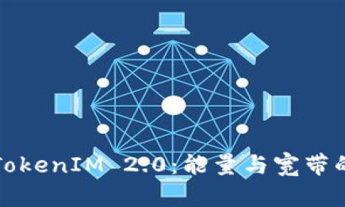 探索TokenIM 2.0：能量与宽带的未来