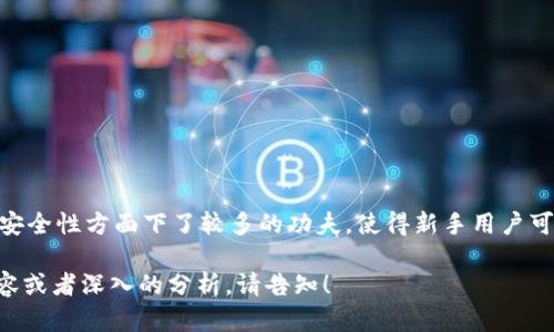   如何在Tokenim 2.0上添加USDT钱包 / 

 guanjianci Tokenim 2.0, USDT, 添加钱包, 加密货币 /guanjianci 

## 内容主体大纲

1. 引言
   - 什么是Tokenim 2.0
   - USDT简介
   - 本文目的

2. Tokenim 2.0平台概述
   - 平台特点与优势
   - 支持的货币种类
   - 用户界面分析

3. 什么是USDT
   - USDT的定义与特点
   - USDT的运行机制
   - 为什么选择USDT作为加密货币

4. 添加USDT钱包的步骤
   - 注册Tokenim 2.0账户
   - 进行身份验证
   - 添加USDT钱包的详细步骤
   - 使用钱包的注意事项

5. 常见问题解答
   - 关于USDT的使用限制
   - 钱包安全性
   - 如何备份和恢复钱包

6. 小结
   - 总结添加USDT钱包的过程
   - 对未来的展望

7. 附录
   - 相关链接与资源

## 正文内容

### 1. 引言

随着加密货币的快速发展，越来越多的用户希望能够方便地管理自己的数字资产。Tokenim 2.0作为一款新兴的加密货币平台，正逐渐吸引着广大用户的关注。其中，USDT作为一种稳定币，因其与美元挂钩，成为了交易和资产管理中不可或缺的一部分。本文将帮助用户详细了解如何在Tokenim 2.0上添加USDT钱包，供用户参考与学习。

### 2. Tokenim 2.0平台概述

Tokenim 2.0是一个综合性的平台，旨在为用户提供便捷的加密货币交易、管理和投资服务。其主要特点包括用户友好的界面、多样化的交易产品和高效的资产管理系统。

在功能上，Tokenim 2.0支持包括比特币、以太坊、USDT等主流数字货币的交易，并提供实时市场数据和价格分析工具，帮助用户做出更明智的投资决策。此外，平台还将安全性放在首位，采用多重身份验证机制，保障用户的资金安全。

### 3. 什么是USDT

USDT，全称为Tether，是一种用法定货币（通常是美元）支持的加密货币。USDT由于其稳定的价值特征而被广泛应用于各种交易平台中，它让用户能够在波动较大的加密市场中规避风险。

USDT的运行机制依赖于1:1的美元储备，每发行一枚USDT，Tether公司就会在其银行账户中存入等值的美元。这种设计使得USDT在交易中的使用变得更加可靠，为用户提供了一种稳定的价值存储手段。

### 4. 添加USDT钱包的步骤

#### 4.1 注册Tokenim 2.0账户

要在Tokenim 2.0上添加USDT钱包，首先用户需要注册一个账户。这一步骤通常包括填写个人信息、设置登录密码和接受相关条款。

#### 4.2 进行身份验证

为了确保账号的安全性和合规性，Tokenim 2.0会要求用户完成身份验证。用户需要提供个人身份证明、联系方式，并按照平台的指引完成验证。

#### 4.3 添加USDT钱包的详细步骤

验证通过后，用户可以登录账户。找到钱包管理模块，选择添加新的钱包。在钱包类型中选择USDT，并按系统提示完成相关操作。

#### 4.4 使用钱包的注意事项

在使用USDT钱包时，用户需要定期检查其安全性，确保账户信息不被泄露。此外，在转账时要仔细核对收款地址，以防误转导致的损失。

### 5. 常见问题解答

#### 5.1 关于USDT的使用限制

USDT在全球范围内被广泛接受，但仍有一些地区或平台对其使用有所限制。用户需在交易前了解相关法规，以避免潜在的问题。

#### 5.2 钱包安全性

安全性是数字钱包使用中的一个重要问题。用户应选择使用强密码、启用双重身份验证等方式来保护自己的钱包，避免资金损失。

#### 5.3 如何备份和恢复钱包

在使用Tokenim 2.0的USDT钱包时，定期备份钱包信息至关重要。一旦发生意外情况，用户需要能够快速恢复自己的钱包以保障资金的安全。

### 6. 小结

通过本文的指导，用户应该能够顺利在Tokenim 2.0上添加USDT钱包。随着加密市场的发展，USDT作为一种稳定币的应用前景依然广阔，用户可以通过安全有效的方式管理自己的数字资产。

### 7. 附录

本文还提供了相关链接和资源，以供用户深入学习和参考。希望每位用户都能够在Tokenim 2.0平台上享受安全、便捷的加密货币交易体验。

## 相关问题

1. 在Tokenim 2.0上添加USDT钱包需要多久？

2. Tokenim 2.0的USDT钱包有哪些安全保护机制？

3. 如何查询Tokenim 2.0上的USDT余额？

4. 如果忘记了Tokenim 2.0的登录密码，我该怎么办？

5. 使用USDT钱包时常见的错误有哪些？

6. 可以在Tokenim 2.0上进行USDT换其他货币的交易吗？

7. Tokenim 2.0和其他加密货币平台相比有什么独特之处？

### 详细介绍相关问题

#### 1. 在Tokenim 2.0上添加USDT钱包需要多久？

添加USDT钱包的时间一般取决于多个因素，例如用户的网络状况、平台的审核速度等。注册账户、身份验证和添加钱包的过程可能分别需要几分钟到几小时不等。一般来说，完成身份验证后，添加钱包的过程较为迅速，只需按照系统提示进行操作即可。

#### 2. Tokenim 2.0的USDT钱包有哪些安全保护机制？

Tokenim 2.0在安全性方面采取了多重措施，包括强密码要求、双重身份验证、加密技术等，以确保用户资产安全。所有交易数据均通过SSL加密传输，防止受到未经授权的访问。此外，平台定期进行安全审核和漏洞测试，以保持系统的安全性。

#### 3. 如何查询Tokenim 2.0上的USDT余额？

用户可以通过登录Tokenim 2.0账号后，在账户仪表板上查看USDT的余额。通常，平台会在个人账户信息中显示各类数字货币的实时余额，并提供相应的操作选项。

#### 4. 如果忘记了Tokenim 2.0的登录密码，我该怎么办？

如果忘记登录密码，用户可以通过Tokenim 2.0提供的“忘记密码”功能重置密码。系统会向用户注册的邮箱发送重置链接，用户按照链接进行操作即可设置新的密码。在重置密码后，建议用户设置强密码以增加账户安全性。

#### 5. 使用USDT钱包时常见的错误有哪些？

在使用USDT钱包时，常见的错误包括输入错误的收款地址、未能及时备份钱包信息等。用户需确保每次转账时仔细核对信息，并定期备份钱包私钥或助记词，以防信息丢失。

#### 6. 可以在Tokenim 2.0上进行USDT换其他货币的交易吗？

是的，Tokenim 2.0支持多种货币的交易，包括USDT与其他数字货币之间的转换。用户可以根据市场行情选择合适的交易对，在平台上自由交易。

#### 7. Tokenim 2.0和其他加密货币平台相比有什么独特之处？

Tokenim 2.0的独特之处在于其用户友好的界面设计、丰富的交易功能、以及高效的资产管理系统。与其他平台相比，Tokenim 2.0在用户体验和安全性方面下了较多的功夫，使得新手用户可以更快速地上手。

以上内容为根据提问结构提供的模拟内容，实际上，可能会需要更多的具体细节和专业知识来确保信息的准确性和实用性。如果需要更具体的内容或者深入的分析，请告知！