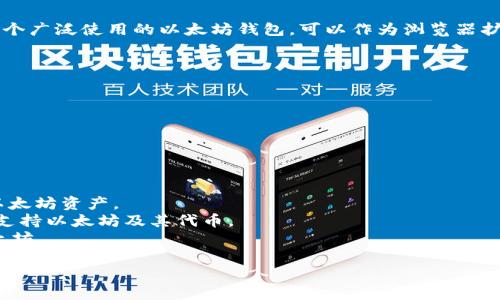 以太坊的钱包有多个名称，其中最知名的包括“MetaMask”，这是一个广泛使用的以太坊钱包，可以作为浏览器扩展和移动应用使用。关于其发音，