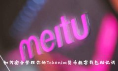 如何安全管理你的Tokenim货币数字钱包助记词