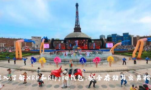 深入了解XRP和Ripple钱包：安全存储与交易指南