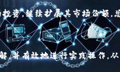   如何将TokenIM 2.0中的数字货币轻松变现？ / 

 guanjianci TokenIM 2.0, 数字货币, 变现, 加密资产 /guanjianci 

## 内容主体大纲

1. 什么是TokenIM 2.0？
   - TokenIM的功能与特点
   - TokenIM 2.0的创新与优势

2. 数字货币的基本概念
   - 什么是数字货币？
   - 数字货币与传统货币的区别

3. TokenIM 2.0中如何管理数字资产
   - 资产钱包的设置
   - 如何查看和管理资产

4. 如何将TokenIM 2.0中的币变现
   - 常见的变现方式（如交易所、P2P交易等）
   - 各种方式的优缺点

5. 在变现过程中需要注意的事项
   - 交易安全
   - 税务问题

6. TokenIM 2.0支持的币种与变现潜力
   - 支持的币种列表
   - 各币种的市场分析

7. 常见问题与解决方案
   - 如何处理提款失败？
   - 如何避免被诈骗？
   - 如何降低交易费用？

---

## 内容正文

### 1. 什么是TokenIM 2.0？

TokenIM是一个去中心化的数字资产管理平台，旨在为用户提供方便、安全和高效的数字资产管理体验。TokenIM 2.0作为其升级版，不仅保留了前一版本的核心功能，还在用户体验和安全性上进行了全面。

TokenIM 2.0具有多种功能，包括数字资产钱包、交易所功能、资产监控等。用户可以在一个平台上进行各种管理操作，极大地方便了数字货币的存储与交易。

### 2. 数字货币的基本概念

数字货币是一种依赖于加密技术的虚拟货币，旨在实现安全的在线交易。它与传统货币有着根本的区别，数字货币没有实体形态，且通常运行在区块链等去中心化的网络上。

与传统货币相比，数字货币具有匿名性、跨国界交易快速等优点。然而，它也面临市场波动大、监管不透明等缺点，使得投资风险相对较高。

### 3. TokenIM 2.0中如何管理数字资产

用户在TokenIM 2.0中，可以通过创建资产钱包来管理自己的数字资产。钱包的创建和管理过程相对简单，用户只需按照系统提示进行操作即可。

在资产管理界面，用户可以实时查看自己的资产状况，包括当前余额、交易记录等，从而更好地进行资产管理和决策。

### 4. 如何将TokenIM 2.0中的币变现

将TokenIM 2.0中的数字货币变现主要有以下几种常见方法：

ul
  li交易所：通过各大数字货币交易所进行兑换，将数字货币换成法定货币。/li
  liP2P交易：与其他用户直接进行交易，灵活性高。/li
  li线下交易：通过朋友或熟人面交交易，避免交易费用。/li
/ul

每种方式都有其独特的优缺点，以选择最合适的方式进行变现。

### 5. 在变现过程中需要注意的事项

在进行数字货币变现时，安全性至关重要。确保使用安全的平台进行交易，并配备二次验证等保护措施，可以有效避免遭受诈骗。同时，需了解相关税务规定，合理申报自己的交易利益，避免将来出现法律问题。

### 6. TokenIM 2.0支持的币种与变现潜力

TokenIM 2.0支持多种主流币种，例如比特币、以太坊等。这些币种在市场上具有一定的流通性，变现潜力相对较高。但不同的币种市场表现不同，用户需要根据市场趋势作出相应的判断和调整。

### 7. 常见问题与解决方案

在使用TokenIM 2.0及变现的过程中，用户可能会遇到一些问题。例如：提款失败、被诈骗、交易费用高等。这些问题虽然常见，但解决方案相对简单，通过仔细阅读相关平台的文档和用户反馈，用户可以找到有效的解决方案。

---

## 相关问题及详细介绍

### 问题1：如何处理提款失败？

#### 处理提款失败的步骤

提款失败的情况常常是用户在进行数字货币交易时遇到的难题。首先，用户应该检查是否符合提款条件，比如是否满足了最低提款额度等。如果条件都符合，那么接下来可以查看提款记录，确认是否有错误信息提示。

如果没有提示，用户可以尝试重新发起提款请求，有时系统因网络等原因会出现短暂的故障，重新提交可能会成功。如果重复尝试后仍然失败，建议联系方式官方支持团队以获取进一步的指导。

### 问题2：如何避免被诈骗？

#### 防范数字货币诈骗的措施

数字货币领域中，诈骗案件屡见不鲜，因此用户在进行投资时需提高警惕。首先要确认交易平台的合法性，通过官网和第三方评价来了解其信誉。

其次，任何要求用户提供私钥的人或事都是可疑的，用户绝不能随意泄露自己的私钥。同时，定期检查自己的账户，对异常活动保持敏感，也能有效防范资金被盗的风险。

### 问题3：如何降低交易费用？

#### 降低数字货币交易费用的方法

交易费用是用户在进行数字货币交易时需考虑的一项重要因素。降低交易费用的方法首先是选择手续费较低的平台，通常大交易量或老牌交易所的手续费会比新平台低。

其次，用户可选择在低峰期进行交易，因为在网络使用高峰时，交易费用往往水涨船高。合理选择交易时机，有助于减少不必要的费用支出。

### 问题4：TokenIM 2.0如何保护用户资产？

#### TokenIM 2.0的安全机制

TokenIM 2.0通过多种措施保护用户资产的安全。首先，平台采用了多层加密技术，对用户的资产和数据进行加密存储，防止被未授权访问。

此外，TokenIM 2.0还配备了实时监控系统，能及时发现异常活动。此外，用户也可自行设置二次验证，以增强账户的安全性。

### 问题5：如何评估数字货币投资风险？

#### 评估投资风险的主要因素

在投资数字货币时，用户需全面评估风险。首先，需要分析市场趋势，包括历史价格、交易量、市场消息等，这些因素都有可能影响未来的价格。

其次，了解不同币种的特点，比如市值、技术背景等，这也能帮助用户判断其长期潜力。在此基础上，合理配置投资组合，分散风险。

### 问题6：TokenIM 2.0的用户反馈如何？

#### 用户对TokenIM 2.0的评价

用户对TokenIM 2.0的反馈普遍积极，认为其界面友好，功能齐全，特别是在资产管理和交易方面表现优异。很多用户表示，在TokenIM上进行交易的流畅性和安全性都得到了提升。

不过也有一些用户提出了希望改进的地方，比如希望增加更多的币种支持。此外，客户服务响应机制也有待进一步增强。

### 问题7：TokenIM 2.0的未来发展趋势？

#### TokenIM 2.0的发展前景分析

随着数字货币的迅猛发展，TokenIM 2.0作为一个创新的平台其未来发展前景广阔。未来TokenIM有可能进一步扩展其服务范围，例如增加境外资产的管理功能，推出更多的金融产品等。

此外，随着用户对数字资产管理需求的增加，TokenIM 2.0也可能加大在安全和用户体验方面的投资，继续扩展其市场份额。总之，TokenIM 2.0的发展潜力巨大，值得期待。

---

通过以上内容的详细阐述，用户可以对如何将TokenIM 2.0中的数字货币变现有一个全面的理解，并有效地进行实践操作，从而获得更好的投资回报。