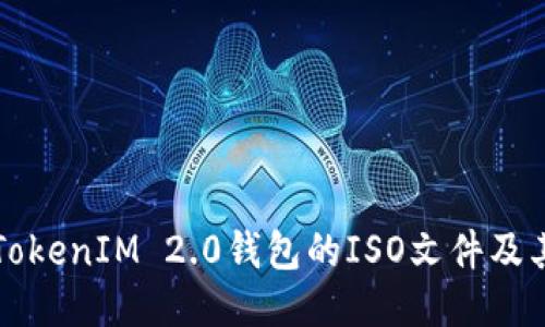如何下载TokenIM 2.0钱包的ISO文件及其使用指南