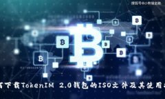 如何下载TokenIM 2.0钱包的ISO文件及其使用指南