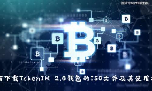 如何下载TokenIM 2.0钱包的ISO文件及其使用指南
