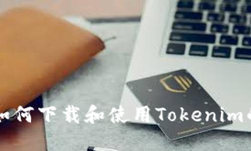 苹果用户如何下载和使用Tokenim的详细教程