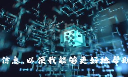 看起来您可能在询问有关“tokenim 2.0”或某种与登录相关的问题。请提供更多上下文或详细信息，以便我能够更好地帮助您。是关于某个特定应用、网站，还是某种技术问题？这样我可以提供更具体的解决方案或建议。