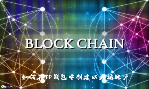 如何在TP钱包中创建以太坊账户
