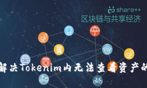 如何解决Tokenim内无法查看资产的问题