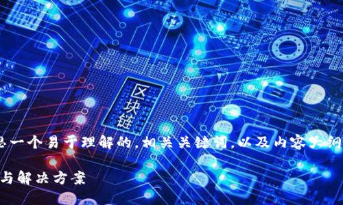 为了您的请求，我将为您构思一个易于理解的，相关关键词，以及内容大纲和7个相关问题的详细解释。

Tokenim删除后的应对措施与解决方案