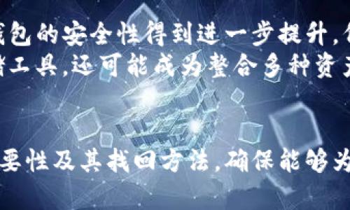 baioti如何找回比特币钱包中的密钥：实用指南/baioti
比特币钱包, 恢复密钥, 数字货币, 钱包安全/guanjianci

### 内容主体大纲

- 引言
- 比特币钱包简介
  - 什么是比特币钱包
  - 比特币钱包的类型
- 密钥的重要性
- 忘记密钥后的应对措施
  - 检查备份
  - 利用软件进行恢复
- 比特币钱包的安全性
  - 如何保障钱包安全
  - 遇到问题时的应对策略
- 结论和未来展望

### 引言
在数字货币快速发展的今天，比特币作为一种重要的加密货币，越来越受到投资者和用户的青睐。使用比特币钱包来存储和管理比特币成为了许多人的选择。然而，有些用户可能会遇到一个棘手的问题：忘记了钱包的密钥。本文将详细探讨如何找回比特币钱包中的密钥，并提供一些实用的建议和技巧。

### 比特币钱包简介
#### 什么是比特币钱包
比特币钱包是一个存储比特币的工具，它可以是软件、硬件或纸质的形式。用户通过钱包可以接收、存储和发送比特币。比特币钱包并不实际存储比特币，而是存储与比特币相对应的私钥和公钥，这些密钥用于管理用户的比特币资产。

#### 比特币钱包的类型
比特币钱包主要分为四种类型：热钱包、冷钱包、硬件钱包和纸钱包。热钱包通常连接互联网，方便用户进行交易，但相对来说安全性较低。冷钱包则是离线存储，安全性高但使用不那么方便。硬件钱包是专门的设备，具备高安全性和易用性。纸钱包则是将密钥打印在纸上，方便保管，却也面临损坏和遗失的风险。

### 密钥的重要性
密钥是比特币钱包的核心，尤其是私钥。私钥类似于银行账户的密码，只有拥有私钥才能控制相应的比特币。如果用户忘记了钱包的密钥，将面临无法访问比特币的困境。因此，妥善保管和备份密钥至关重要。

### 忘记密钥后的应对措施
#### 检查备份
如果用户忘记了比特币钱包的密钥，首先应当检查是否有进行过备份。许多比特币钱包在创建时都会提供备份的选项。例如，通过助记词进行备份，用户可以在需要时通过助记词恢复钱包。如果没有备份，接下来就是尝试使用钱包软件的恢复功能。

#### 利用软件进行恢复
一些比特币钱包软件可能具备恢复密钥的功能。在软件的帮助下，用户可以尝试找回丢失的密钥。这通常需要对钱包的特性有一定了解，比如使用的加密算法和密钥生成方式等。建议用户仔细阅读相关文档，或者向专业人士咨询。

### 比特币钱包的安全性
#### 如何保障钱包安全
为了保障比特币钱包的安全，用户可以采取多种措施。例如，使用强密码、开启双重认证、定期更新软件，以及定期备份密钥和助记词等。此外，尽量避免在公共网络或不安全的设备上进行比特币交易，确保使用的设备经过有效的防护措施。

#### 遇到问题时的应对策略
如果用户在使用比特币钱包时遇到问题，可以采取一些应对策略。首先要保持冷静，避免盲目尝试可能导致更大损失的操作。其次，检查官方文档和常见问题解答。如果问题依然无法解决，可以考虑求助于比特币社区或寻求专业技术支持。

### 结论和未来展望
找回比特币钱包中的密钥并不容易，但并非完全不可能。用户应当加强对比特币钱包的安全意识，并妥善保管密钥和备份。在未来，比特币和数字货币的使用将愈加普及，钱包的安全性和用户体验也将不断提升。

### 相关问题解答

#### 问题一：比特币钱包到底是什么？
比特币钱包的定义及其工作原理
比特币钱包是一种用于存储和管理比特币的工具，具有接收、发送和查看比特币余额的功能。用户通过钱包地址进行交易，而钱包的私钥则用于签名交易以保证安全。
比特币钱包不直接储存比特币，而是存储与比特币相对应的私钥和公钥。每个比特币交易都需要使用私钥签名，确保只有拥有密钥的用户可以支配相应的比特币。
大多数比特币钱包都提供备份和恢复功能，例如助记词或种子词，帮助用户在遗失设备或忘记密码后恢复钱包。了解钱包的类型及使用方式，对于初次接触比特币的用户尤为重要。

#### 问题二：为什么比特币钱包的密钥如此重要？
密钥的地位及其如何影响你的比特币安全
密钥在比特币钱包中占据着重要地位，尤其是私钥。拥有私钥意味着拥有对比特币的控制权，失去私钥，就意味着失去相应的比特币。
比特币使用公钥密码学，用户的公钥可以被任何人看到，并用来接收比特币。而私钥则必须妥善保管，以防止被他人获取。一旦私钥泄露，任何拥有私钥的人都可以非法转移该钱包中的比特币，因此保护好私钥是比特币投资者的首要任务。
此外，私钥的生成是随机的，任何人均无法通过推测用户的公钥来获取私钥。因此，确保私钥的安全是保证用户比特币安全的关键。

#### 问题三：如何找回比特币钱包的密钥？
找回密钥的步骤和方法
找回比特币钱包的密钥可以通过多种方式，但这取决于用户的备份情况。首先，检查是否有备份文件或助记词。许多钱包在创建时会提供助记词，用户可以使用助记词恢复钱包。
如果没有备份，用户应尝试使用一些钱包软件的恢复功能。这可能需要对钱包的特性有一定了解，包括使用的加密算法和密钥生成方式等。此外，用户还可以借助专业软件进行密钥恢复，但在操作时需谨慎，避免造成更大损失。
在此过程中，用户需要对比特币钱包的使用有所了解，必要时可以咨询专业人士，以便更有效地找回丢失的密钥。

#### 问题四：如何确保比特币钱包的安全性？
保障比特币钱包安全的有效方法
为保护比特币钱包的安全，用户可实施多项安全措施。首先，使用强密码并定期更换。其次，可以开启双重认证，以防止他人未经授权访问用户的钱包。
定期备份密钥和助记词是维护钱包安全的另一重要措施。借助云存储、物理介质等方式进行备份，可以有效防止因意外丢失设备导致的数据损失。
此外，确保使用的设备已安装最新的安全软件，并尽量避免在公共网络上进行交易，保护比特币资产的安全性。

#### 问题五：常见的比特币钱包问题及解决方法
比特币钱包常见问题一览
比特币钱包用户有时会遇到各种各样的问题，例如无法发送或接收比特币、钱包余额不正确、无法登录等。通常，这些问题的解决方式包括更新钱包软件、检查网络连接以及确认钱包的正确性等。
例如，无法发送比特币可能是由于网络问题或钱包余额未更新等原因。用户应确保网络稳定，同时通过重新启动钱包软件来刷新余额。
若用户在使用钱包时遇到技术问题，可以查阅钱包的帮助文档，或者在比特币社区寻求帮助，通常可以获得及时的支持和反馈。

#### 问题六：如何备份比特币钱包？
比特币钱包备份技巧及建议
备份比特币钱包至关重要，可以通过多种方式进行。例如，可以将助记词记录下来，保存在一处安全的地方。许多钱包都提供文件备份选项，将备份文件保存到USB或加密的云存储中，是一种较为安全的备份方式。
务必确保备份的文件和助记词不会轻易丢失或被他人获取。这意味着，存放备份的地方应当具备一定的安全性，或使用防盗箱等设备来提升安全性。
此外，定期检查备份的有效性和完整性，以保证在需要恢复钱包时没有问题。对于不同的钱包，确保掌握相应的备份方法和操作，从而保证比特币资产的安全。

#### 问题七：未来比特币钱包的发展趋势
比特币钱包的未来发展与技术更新
随着数字货币的普及，比特币钱包的技术也在不断更新和发展。未来，钱包将会更加注重用户体验、安全性和隐私保护。科技的进步将使得钱包的安全性得到进一步提升，例如，通过生物识别技术进行身份验证。
此外，随着DeFi（去中心化金融）和NFT（非同质化代币）的发展，钱包的功能将日益丰富满足市场多样化需求。钱包不仅是单纯的比特币存储工具，还可能成为整合多种资产的综合服务平台。
总之，未来比特币钱包将向着更加安全、便捷及智能的方向发展，以满足用户日益增长的需求。 

以上是有关比特币钱包忘记密钥的内容，以及找到密钥的相关问题解答。根据大纲，内容广泛涵盖了比特币钱包的基本概念、密钥的重大重要性及其找回方法，确保能够为用户提供全面的信息与指导。