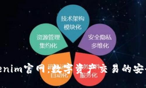 : Tokenim官网：数字资产交易的安全选择