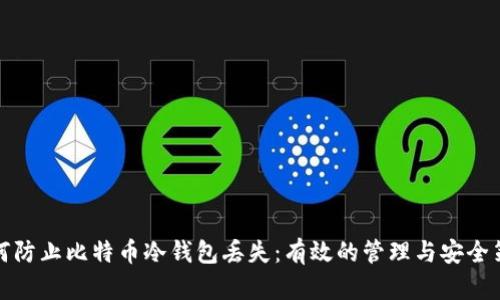 如何防止比特币冷钱包丢失：有效的管理与安全策略
