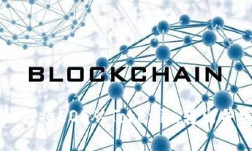 ### 如何将EOS从Tokenim转出并安全管理