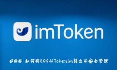 ### 如何将EOS从Tokenim转出并安全管理