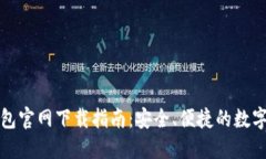比特币钱包官网下载指南：安全、便捷的数字资