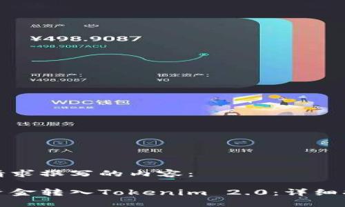 以下是按您的请求撰写的内容：

如何将银行卡资金转入Tokenim 2.0：详细指南与常见问题