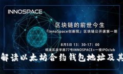 详细解读以太坊合约钱包地址及其应用