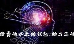 如何选择低手续费的以太坊钱包，助力您的数字