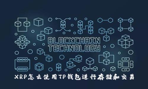 XRP怎么使用TP钱包进行存储和交易