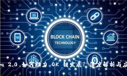 Tokenim 2.0 如何助力 OK 链发展? 深度解析与应用前景