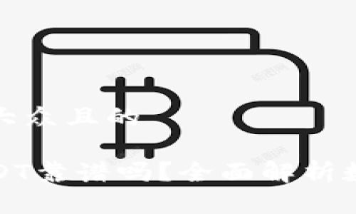 思考一个易于大众且的

麦子钱包存USDT靠谱吗？全面解析数字资产安全性