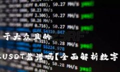 思考一个易于大众且的麦子钱包存USDT靠谱吗？全