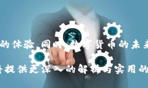    TP钱包支持USDT的全面指南  / 
 guanjianci  TP钱包, USDT, 数字货币, 钱包使用  /guanjianci 

## 内容主体大纲

### 1. 引言
   * TP钱包简介
   * 数字货币的崛起
   * USDT的定义和作用

### 2. TP钱包的基础知识
   * TP钱包是什么？
   * TP钱包的功能特点
   * TP钱包的安全性分析

### 3. USDT的概念及其重要性
   * USDT的起源
   * USDT的稳定性
   * USDT在交易中的作用

### 4. TP钱包如何支持USDT
   * TP钱包支持USDT的原理
   * 如何在TP钱包中添加USDT？
   * 交易USDT的步骤

### 5. TP钱包与其他钱包的比较
   * TP钱包与其他数字货币钱包对比
   * 安全性、功能、用户体验等方面的比较

### 6. 常见问题解答
   * 常见的TP钱包问题
   * 如何解决USDT的交易问题

### 7. 未来的发展趋势
   * 数字货币的未来
   * TP钱包的潜在发展
   * 对用户的建议

### 8. 结论
   * 对TP钱包和USDT的总结
   * 对用户使用建议

## 文章内容

### 1. 引言

在数字货币快速发展的时代，钱包扮演着极其重要的角色。TP钱包作为一款便捷且安全的数字货币钱包，吸引了大量用户的关注。而在众多数字货币中，USDT（泰达币）因其稳定性和广泛的应用成为了用户的热门选择。本文将深入探讨TP钱包与USDT的关系，帮助用户更好地了解如何利用TP钱包进行USDT的存储和交易。

### 2. TP钱包的基础知识

#### TP钱包是什么？

TP钱包是一款多币种数字货币钱包，支持多种主流及非主流数字货币，为用户提供方便的管理方法。除了基本的存储和转账功能，TP钱包还具有安全性高、用户体验好等特点，使其成为数字资产管理的理想选择。

#### TP钱包的功能特点

TP钱包不仅支持USDT，还支持多种其他数字货币的存储和交易。它具有便捷的用户界面，简单易用的操作流程，确保用户能够轻松上手。此外，TP钱包还集成了行情查询、DApp功能等，为用户提供了一站式服务。

#### TP钱包的安全性分析

在使用TP钱包时，用户最关心的便是安全性。TP钱包采用了多重安全机制，如冷钱包存储、密码保护和生物识别等，确保用户资产的安全。同时，定期的安全审核和更新，使得TP钱包始终处于高安全级别状态。

### 3. USDT的概念及其重要性

#### USDT的起源

USDT，即Tether，是一种与美元1:1挂钩的稳定币，它以其稳定的价值深受用户欢迎。USDT的推出旨在解决数字货币市场波动性大的问题，为投资者提供一种安全的数字资产存储方式。

#### USDT的稳定性

USDT通过将每个代币与法币（如美元）进行资产储备的方式，保持其价格的稳定性。这使得用户能够在数字货币的世界中，拥有一种不会随市场波动而剧烈变化的资产。

#### USDT在交易中的作用

在数字货币交易所，USDT通常作为交易对的基础货币，用户可以使用USDT进行多种数字货币的交易，这种灵活性使得交易体验更加顺畅。

### 4. TP钱包如何支持USDT

#### TP钱包支持USDT的原理

TP钱包支持USDT是基于其对区块链技术的全面支持，用户可以在TP钱包内方便地进行USDT的存储、转账和交易。这背后是TP钱包与多个区块链网络的连接，确保用户能够灵活处理USDT相关事务。

#### 如何在TP钱包中添加USDT？

用户可以通过在TP钱包中选择“添加资产”，然后从可选资产列表中找到USDT进行添加。只需简单的几步操作，用户就可以在TP钱包中看到USDT的余额。

#### 交易USDT的步骤

通过TP钱包进行USDT的交易非常简单，用户只需选择“转账”功能，输入对方的地址和转账金额，确认无误后即可完成交易。TP钱包会自动处理所有的交易请求，并提供实时的状态更新。

### 5. TP钱包与其他钱包的比较

#### TP钱包与其他数字货币钱包对比

市场上有多种数字货币钱包，如Ledger、Coinbase等。TP钱包凭借其便捷的用户界面和多种功能赢得用户喜爱。与其他钱包相比，TP钱包在操作复杂性、支持币种数量及安全性方面具有明显优势。

#### 安全性、功能、用户体验等方面的比较

安全性是每个用户都非常重视的。TP钱包采用的多重加密措施，使得用户的资产能够获得更高的安全保障。而在功能上，TP钱包除了基本的钱包功能外，还提供了市场行情、DApp接入等，极大提升了用户体验。

### 6. 常见问题解答

#### 常见的TP钱包问题

在使用TP钱包的过程中，用户可能会遇到一些问题，比如无法存取款，交易延迟等。本文将对这些常见问题进行逐一解答，帮助用户更好地理解和使用TP钱包。

#### 如何解决USDT的交易问题

USDT的交易问题通常与网络环境、交易地址错误等因素有关。用户在进行跨链转账或者使用不支持的网络进行交易时，常常会出现问题。本文将建议用户如何确保交易的顺利进行，并提供相应的解决方案。

### 7. 未来的发展趋势

#### 数字货币的未来

随着数字货币的普及，未来数字货币的使用场景将越来越广泛。各大企业已开始探索如何将数字货币应用于支付、交易等领域。USDT作为一种稳定币，也将在其中扮演重要角色。

#### TP钱包的潜在发展

TP钱包将继续发展壮大，增加更多的功能和适配更多的数字资产，以满足用户的需求。未来TP钱包的定位将更加多元化，成为用户数字资产管理的一站式平台。

#### 对用户的建议

用户在使用TP钱包和USDT时，应保持谨慎，定期查看自己的资产状况，确保使用最新版本的钱包，并及时了解相关的市场信息，以便在波动中做出明智的决策。

### 8. 结论

综上所述，TP钱包是一个非常优秀的数字货币钱包，支持USDT等多种资产。通过本文，希望用户能够深入理解TP钱包的功能，并在使用中获得良好的体验。同时，数字货币的未来令人期待，用户应保持学习与适应的姿态，以把握这一机遇。

以上大纲和内容示例旨在为读者提供有关TP钱包与USDT的详尽信息，帮助他们在数字货币的世界中游刃有余。此外，针对的每个问题各750字，将提供更深入的解析与实用的建议，确保读者在阅读后能够更好地理解和使用TP钱包。