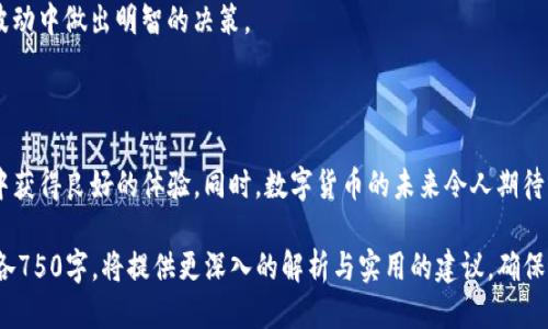    TP钱包支持USDT的全面指南  / 
 guanjianci  TP钱包, USDT, 数字货币, 钱包使用  /guanjianci 

## 内容主体大纲

### 1. 引言
   * TP钱包简介
   * 数字货币的崛起
   * USDT的定义和作用

### 2. TP钱包的基础知识
   * TP钱包是什么？
   * TP钱包的功能特点
   * TP钱包的安全性分析

### 3. USDT的概念及其重要性
   * USDT的起源
   * USDT的稳定性
   * USDT在交易中的作用

### 4. TP钱包如何支持USDT
   * TP钱包支持USDT的原理
   * 如何在TP钱包中添加USDT？
   * 交易USDT的步骤

### 5. TP钱包与其他钱包的比较
   * TP钱包与其他数字货币钱包对比
   * 安全性、功能、用户体验等方面的比较

### 6. 常见问题解答
   * 常见的TP钱包问题
   * 如何解决USDT的交易问题

### 7. 未来的发展趋势
   * 数字货币的未来
   * TP钱包的潜在发展
   * 对用户的建议

### 8. 结论
   * 对TP钱包和USDT的总结
   * 对用户使用建议

## 文章内容

### 1. 引言

在数字货币快速发展的时代，钱包扮演着极其重要的角色。TP钱包作为一款便捷且安全的数字货币钱包，吸引了大量用户的关注。而在众多数字货币中，USDT（泰达币）因其稳定性和广泛的应用成为了用户的热门选择。本文将深入探讨TP钱包与USDT的关系，帮助用户更好地了解如何利用TP钱包进行USDT的存储和交易。

### 2. TP钱包的基础知识

#### TP钱包是什么？

TP钱包是一款多币种数字货币钱包，支持多种主流及非主流数字货币，为用户提供方便的管理方法。除了基本的存储和转账功能，TP钱包还具有安全性高、用户体验好等特点，使其成为数字资产管理的理想选择。

#### TP钱包的功能特点

TP钱包不仅支持USDT，还支持多种其他数字货币的存储和交易。它具有便捷的用户界面，简单易用的操作流程，确保用户能够轻松上手。此外，TP钱包还集成了行情查询、DApp功能等，为用户提供了一站式服务。

#### TP钱包的安全性分析

在使用TP钱包时，用户最关心的便是安全性。TP钱包采用了多重安全机制，如冷钱包存储、密码保护和生物识别等，确保用户资产的安全。同时，定期的安全审核和更新，使得TP钱包始终处于高安全级别状态。

### 3. USDT的概念及其重要性

#### USDT的起源

USDT，即Tether，是一种与美元1:1挂钩的稳定币，它以其稳定的价值深受用户欢迎。USDT的推出旨在解决数字货币市场波动性大的问题，为投资者提供一种安全的数字资产存储方式。

#### USDT的稳定性

USDT通过将每个代币与法币（如美元）进行资产储备的方式，保持其价格的稳定性。这使得用户能够在数字货币的世界中，拥有一种不会随市场波动而剧烈变化的资产。

#### USDT在交易中的作用

在数字货币交易所，USDT通常作为交易对的基础货币，用户可以使用USDT进行多种数字货币的交易，这种灵活性使得交易体验更加顺畅。

### 4. TP钱包如何支持USDT

#### TP钱包支持USDT的原理

TP钱包支持USDT是基于其对区块链技术的全面支持，用户可以在TP钱包内方便地进行USDT的存储、转账和交易。这背后是TP钱包与多个区块链网络的连接，确保用户能够灵活处理USDT相关事务。

#### 如何在TP钱包中添加USDT？

用户可以通过在TP钱包中选择“添加资产”，然后从可选资产列表中找到USDT进行添加。只需简单的几步操作，用户就可以在TP钱包中看到USDT的余额。

#### 交易USDT的步骤

通过TP钱包进行USDT的交易非常简单，用户只需选择“转账”功能，输入对方的地址和转账金额，确认无误后即可完成交易。TP钱包会自动处理所有的交易请求，并提供实时的状态更新。

### 5. TP钱包与其他钱包的比较

#### TP钱包与其他数字货币钱包对比

市场上有多种数字货币钱包，如Ledger、Coinbase等。TP钱包凭借其便捷的用户界面和多种功能赢得用户喜爱。与其他钱包相比，TP钱包在操作复杂性、支持币种数量及安全性方面具有明显优势。

#### 安全性、功能、用户体验等方面的比较

安全性是每个用户都非常重视的。TP钱包采用的多重加密措施，使得用户的资产能够获得更高的安全保障。而在功能上，TP钱包除了基本的钱包功能外，还提供了市场行情、DApp接入等，极大提升了用户体验。

### 6. 常见问题解答

#### 常见的TP钱包问题

在使用TP钱包的过程中，用户可能会遇到一些问题，比如无法存取款，交易延迟等。本文将对这些常见问题进行逐一解答，帮助用户更好地理解和使用TP钱包。

#### 如何解决USDT的交易问题

USDT的交易问题通常与网络环境、交易地址错误等因素有关。用户在进行跨链转账或者使用不支持的网络进行交易时，常常会出现问题。本文将建议用户如何确保交易的顺利进行，并提供相应的解决方案。

### 7. 未来的发展趋势

#### 数字货币的未来

随着数字货币的普及，未来数字货币的使用场景将越来越广泛。各大企业已开始探索如何将数字货币应用于支付、交易等领域。USDT作为一种稳定币，也将在其中扮演重要角色。

#### TP钱包的潜在发展

TP钱包将继续发展壮大，增加更多的功能和适配更多的数字资产，以满足用户的需求。未来TP钱包的定位将更加多元化，成为用户数字资产管理的一站式平台。

#### 对用户的建议

用户在使用TP钱包和USDT时，应保持谨慎，定期查看自己的资产状况，确保使用最新版本的钱包，并及时了解相关的市场信息，以便在波动中做出明智的决策。

### 8. 结论

综上所述，TP钱包是一个非常优秀的数字货币钱包，支持USDT等多种资产。通过本文，希望用户能够深入理解TP钱包的功能，并在使用中获得良好的体验。同时，数字货币的未来令人期待，用户应保持学习与适应的姿态，以把握这一机遇。

以上大纲和内容示例旨在为读者提供有关TP钱包与USDT的详尽信息，帮助他们在数字货币的世界中游刃有余。此外，针对的每个问题各750字，将提供更深入的解析与实用的建议，确保读者在阅读后能够更好地理解和使用TP钱包。