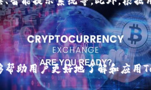   如何下载和安装TokenIm安卓国际版：一步一步指南 / 

 guanjianci TokenIm, 安卓国际版, 下载, 安装 /guanjianci 

## 内容主体大纲

1. **什么是TokenIm**
   - TokenIm的基本介绍
   - TokenIm的功能和特点

2. **为什么选择TokenIm安卓国际版**
   - 国际版的优势
   - 用户群体和适用范围

3. **下载TokenIm安卓国际版的步骤**
   - Google Play和第三方应用市场的选择
   - 如何确保安全下载

4. **安装TokenIm安卓国际版**
   - 安装前的准备
   - 安装过程详细说明

5. **TokenIm的使用指南**
   - 创建账户及登录
   - 主要功能的使用方法

6. **TokenIm安卓国际版的常见问题解答**
   - 用户反馈与常见问题汇总
   - 官方支持与社区支持

7. **总结与未来展望**
   - TokenIm的市场前景
   - 更新和新功能的预告

---

## 什么是TokenIm

### TokenIm的基本介绍
TokenIm是一款创新的金融应用程序，旨在为用户提供简便的数字资产管理解决方案。其设计宗旨是使用户能够随时随地轻松管理和交易数字货币。基于区块链技术的TokenIm具备高安全性和去中心化特点，使其成为用户资产管理的重要工具。

### TokenIm的功能和特点
TokenIm不仅支持多种主流数字货币，如比特币、以太坊等，而且提供实时市场数据和交易图表。用户可以通过简单的操作进行货币转换和资产查看。此外，TokenIm还集成了社交功能，用户可以创建个人资料，与朋友分享投资策略和赚钱经验。

## 为什么选择TokenIm安卓国际版

### 国际版的优势
TokenIm安卓国际版针对全球市场进行了，用户可以在不同的国家和地区便捷使用。国际版的应用界面支持多语言切换，用户无论身在何处，都能轻松操作。

### 用户群体和适用范围
TokenIm的用户主要包括数字货币投资者、交易员以及一般用户。无论是新手还是老手，TokenIm都能够提供简单易用的界面和详细的功能指导，帮助用户进行资产管理。

## 下载TokenIm安卓国际版的步骤

### Google Play和第三方应用市场的选择
用户可以通过Google Play Store直接下载TokenIm安卓国际版。同时，若在某些地区Google Play受限，也可以选择安全的第三方应用市场，如APKPure等。

### 如何确保安全下载
为了保护用户的资产安全，建议下载时务必检查应用的安全性。用户可查看应用评论和评分，确保下载门官网提供的版本。同时，使用安全软件扫描下载的APK文件，确保没有病毒和恶意软件。

## 安装TokenIm安卓国际版

### 安装前的准备
在安装TokenIm之前，用户需要确保手机系统版本满足应用要求。同时，确保手机有足够的存储空间来下载和安装该应用。

### 安装过程详细说明
安装TokenIm的过程相对简单。用户只需打开下载后APK文件，按照系统提示完成安装步骤。若使用Google Play，直接点击“安装”按钮即可。一旦安装完成，用户可以在设备上找到TokenIm图标。

## TokenIm的使用指南

### 创建账户及登录
首次使用TokenIm的用户需进行账户注册。用户可以通过电子邮件或社交账号进行注册，系统会发送确认邮件。确认后，用户便可通过输入注册信息进行登录。

### 主要功能的使用方法
TokenIm提供多种功能，如查看市场行情、进行交易、资产管理等。用户在主界面可以方便地查看数字货币价格变化，点击进入各个交易对进行详细了解与交易。

## TokenIm安卓国际版的常见问题解答

### 用户反馈与常见问题汇总
许多用户在使用TokenIm后反馈良好，但也有部分用户提出疑问。常见问题包括账户无法登录、交易延迟等。针对这些问题，TokenIm团队会定期更新FAQ，以帮助用户解决遇到的问题。

### 官方支持与社区支持
TokenIm提供详尽的用户支持，用户可以通过app内的帮助中心寻求支持。同时，官方还设有社区论坛，用户可以在此分享使用体验，互相帮助。

## 总结与未来展望

### TokenIm的市场前景
数字货币市场的不断发展使得TokenIm具有广阔的市场前景。随着用户需求的增加，TokenIm将持续拓展功能和提升用户体验，致力于成为数字资产管理领域的领跑者。

### 更新和新功能的预告
TokenIm团队定期推出功能更新，用户可以期待未来的版本中会加入更多实用的特色功能，如量化交易工具、智能算法支持等。

---

## 相关问题及详细介绍

### 问题1：TokenIm是否安全？

TokenIm的安全性分析
TokenIm作为一款数字资产管理应用，其安全性是用户最为关心的话题。为此，TokenIm采取了多种安全措施，包括数据加密、两步验证等。此外，TokenIm团队定期对系统进行安全检测，确保用户数据的安全性。
区块链技术本身具备去中心化的特性，使得用户的资产更难被盗取。TokenIm的设计也是基于这一技术，使得交易过程中的每一步都可追溯，从而提升了安全性。

### 问题2：如何解决TokenIm登录问题？

TokenIm登录问题的解决方案
不少用户在使用TokenIm时反映登录困难。可能的原因包括密码错误、网络问题、账户被锁定等。对于密码错误的情况，用户可以通过“找回密码”功能进行重置。而若账户被锁定，则建议联系TokenIm客服进行解锁。
另外，确保网络畅通也是解决登录问题的一种方法。使用稳定的Wi-Fi或移动数据，避免在网络不佳时进行登录操作。

### 问题3：如何进行TokenIm交易？

TokenIm交易流程详解
TokenIm的交易过程相对简单。用户在主界面选择想要交易的数字货币对，输入交易金额，然后确认交易即可。TokenIm提供实时市场行情更新，帮助用户做出知情决策。
用户在交易前应了解所交易货币的波动情况，科学分析市场数据。此外，建议用户从小额交易开始，逐步熟悉操作流程，提高交易盈利的可能性。

### 问题4：TokenIm支持哪些货币？

TokenIm支持的货币种类
TokenIm自由支持多种主流数字货币，包括但不限于比特币、以太坊、莱特币等。随着用户需求的增加，TokenIm还计划在未来添加更多新的货币。
通过TokenIm，用户能够一站式管理多种数字货币，享受便捷的资产兑换和交易体验。

### 问题5：如何做好TokenIm投资？

TokenIm投资策略的建议
在TokenIm中进行投资，用户需要制定合理的投资策略。首先，应了解市场的走势，保持对市场动态的敏锐度。其次，分散投资，避免将所有资金集中在某一种货币上。最后，合理设定止损点，确保在市场波动时能够及时反应，保护资产安全。
除了以上建议，参与社区讨论，向其他投资者学习也是提升投资技能的重要途径。

### 问题6：TokenIm的费用结构如何？

TokenIm的费用结构解读
TokenIm的费用主要包括交易手续费和提现手续费。不同交易对的费用可能有所不同，在进行交易前，用户应仔细查看各项费用说明，以避免产生不必要的费用。
在提现方面，TokenIm规定了最低提现金额。用户在进行大额资金操作时，需考虑到这一点，避免提款损失。

### 问题7：TokenIm是否有升级计划？

TokenIm的未来升级计划
TokenIm团队致力于持续改善用户体验，并在未来进行多次升级。未来的版本计划增加更多的市场分析工具、智能提示系统等。此外，根据用户反馈，TokenIm团队也将不断应用性能，提供更流畅的使用体验。
用户还可以期待TokenIm在社区功能上的增强，促进用户间的交流与合作，共同在投资中获益。

---

这篇内容围绕TokenIm安卓国际版的下载与使用进行了详细介绍，确保了内容的全面性和易用性。希望能够帮助用户更好地了解和应用TokenIm！