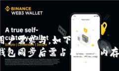 为达到用户需求与，如下：比特币钱包同步后需