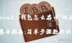 以下是关于＂tokenim2.0钱包怎么存币＂的优质和相