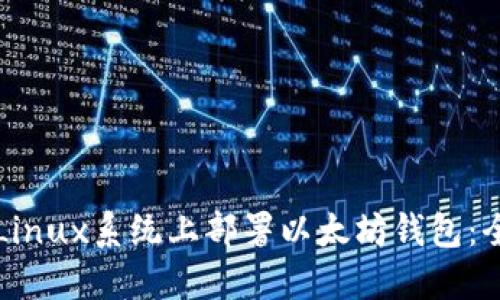 如何在Linux系统上部署以太坊钱包：全面指南