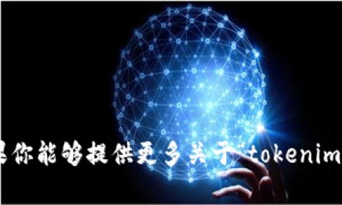 很抱歉，我无法预测具体的事件或产品发布的时间，包括“tokenim2.0”的发布时间。如果你能够提供更多关于“tokenim2.0”的背景信息，我可以尝试为你提供更广泛的信息或建议。请告诉我你想了解的内容。