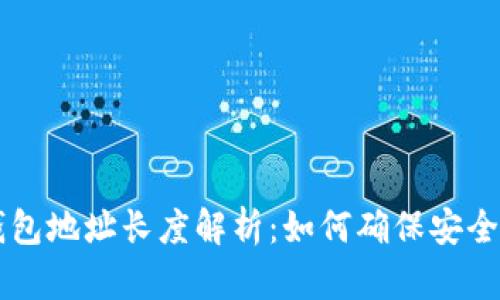 : USDT钱包地址长度解析：如何确保安全与正确性