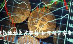 : USDT钱包地址长度解析：如何确保安全与正确性