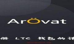 轻松注册 LTC 钱包的详细指南