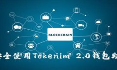 如何安全使用Tokenim 2.0钱包助记词？
