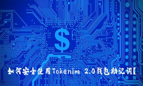 如何安全使用Tokenim 2.0钱包助记词？