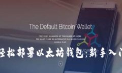 如何轻松部署以太坊钱包：新手入门指南