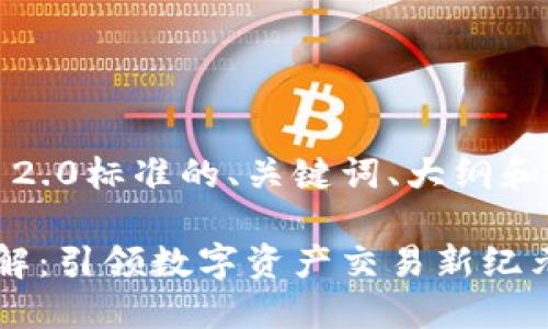 下面是关于TokenIM 2.0标准的、关键词、大纲和相关问题的内容示例。

TokenIM 2.0标准详解：引领数字资产交易新纪元