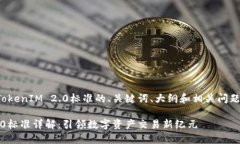 下面是关于TokenIM 2.0标准的、关键词、大纲和相关